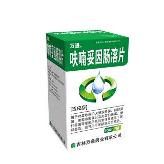呋喃妥因肠溶片(万通)
