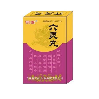 六灵丸(辉南三和)