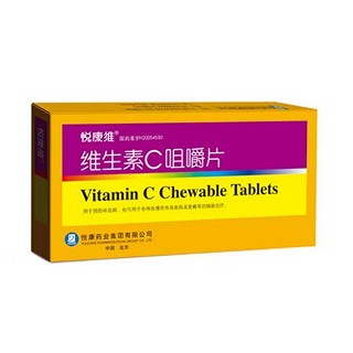 维生素c咀嚼片(悦康维)