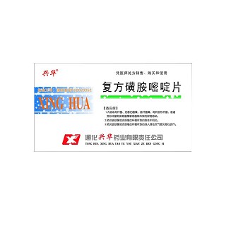复方磺胺嘧啶片(兴华)