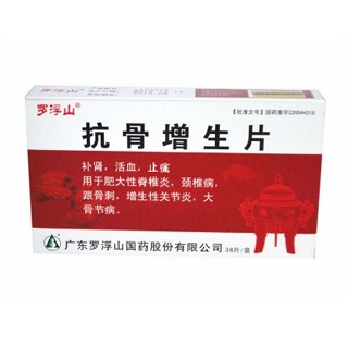 抗骨增生片(罗浮山)