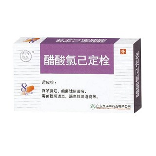 醋酸氯己定栓(罗浮山)