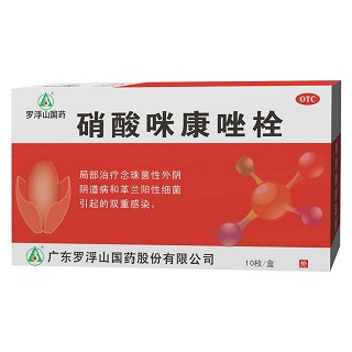 硝酸咪康唑栓(罗浮山)