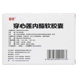 穿心莲内酯软胶囊(金鸿)
