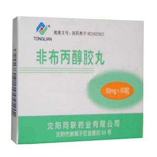 非布丙醇胶丸(同联)