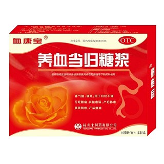 养血当归糖浆(血康宝)