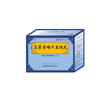 玉簪清咽十五味丸(阜新蒙药)