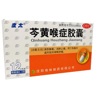 芩黄喉症胶囊(度太)