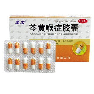 芩黄喉症胶囊价格