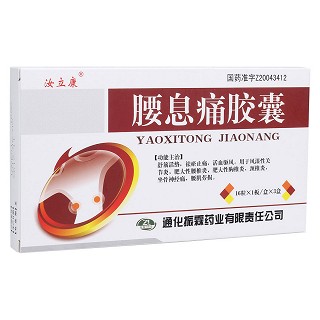 腰息痛胶囊(汝立康)