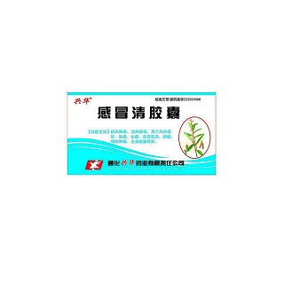 感冒清胶囊(兴华)