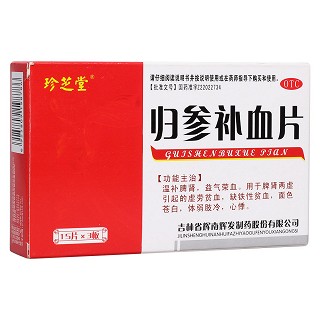 归参补血片(珍芝堂)
