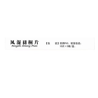 风湿豨桐片价格