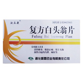 复方白头翁片(汝立康)