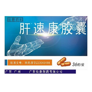 肝速康胶囊(怡康)