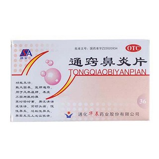 通窍鼻炎片(汇金堂)