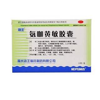 氨咖黄敏胶囊(海王福药)