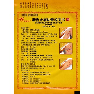 麝香止痛贴膏