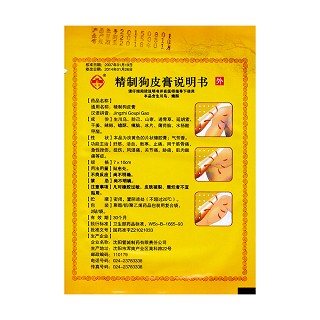 精制狗皮膏(7cm*10cm*8s)