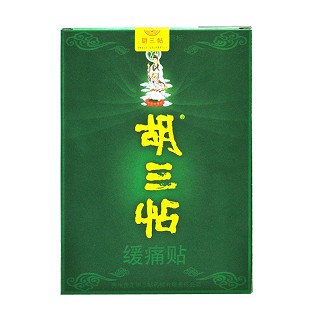 缓痛贴(胡三帖)