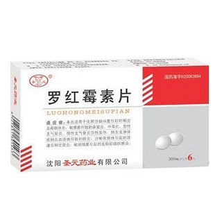 罗红霉素片(圣元)