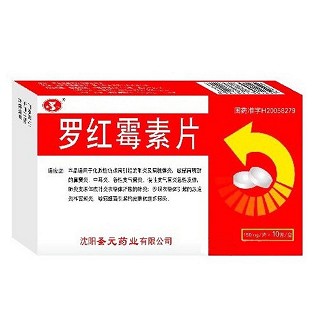 罗红霉素片(圣元)