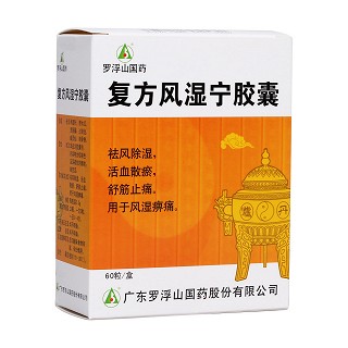 复方风湿宁胶囊(罗浮山)