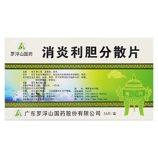 消炎利胆分散片(罗浮山)