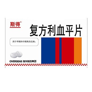复方利血平片(斯得)