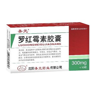 罗红霉素胶囊(圣元)