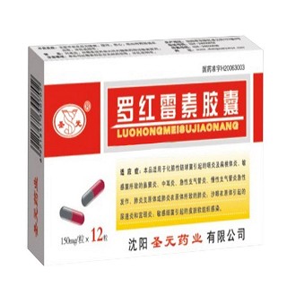 罗红霉素胶囊(圣元)