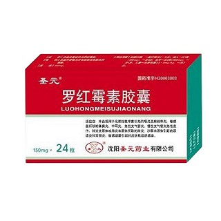 罗红霉素胶囊(圣元)