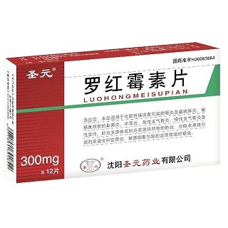 罗红霉素片(圣元)