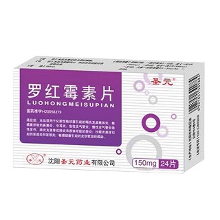 罗红霉素片(圣元)