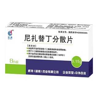 尼扎替丁分散片(丝雨)