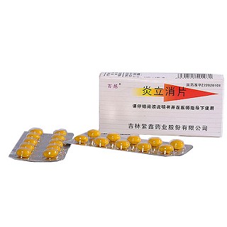 炎立消片(紫鑫)
