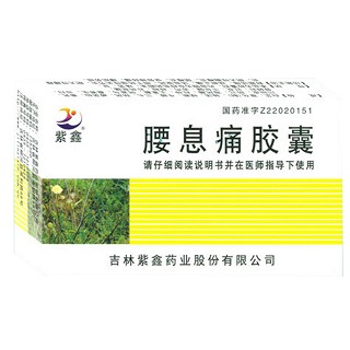 腰息痛胶囊(紫鑫)