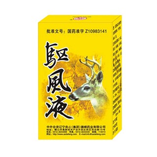 驱风液(良心)