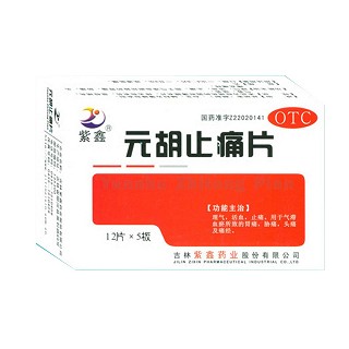 元胡止痛片(紫鑫)