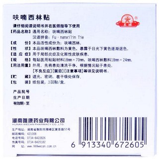 呋喃西林贴(星球)