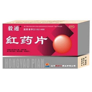 红药片(辽宁人)