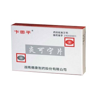 炎可宁片(卞思平)