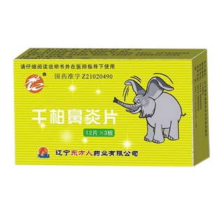 千柏鼻炎片(辽宁人)