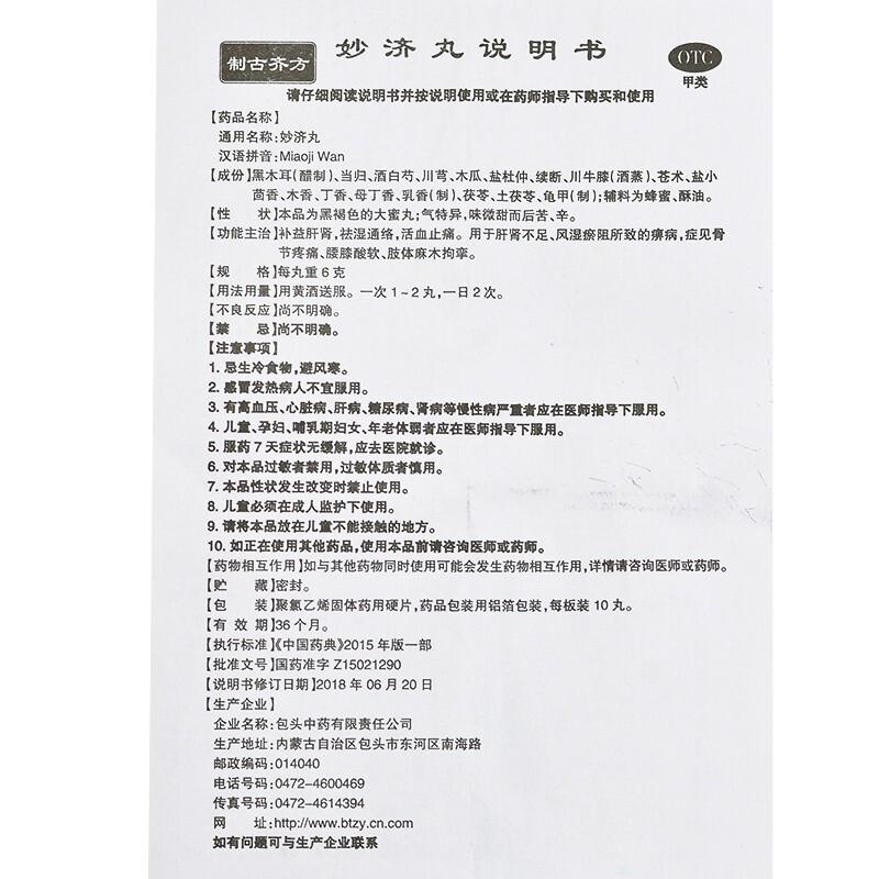妙济丸功效作用厂家