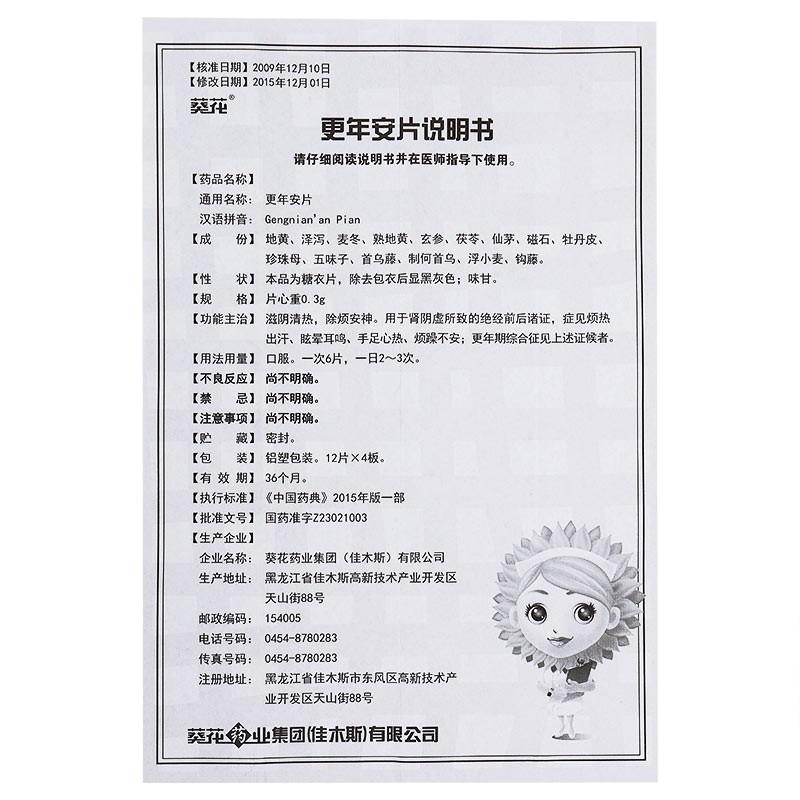 更年安片功效作用厂家
