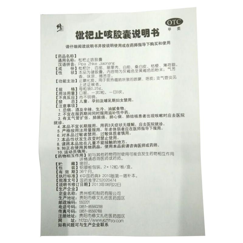 枇杷止咳胶囊功效作用厂家