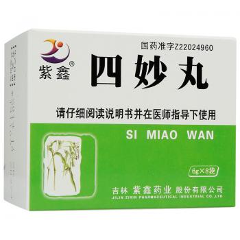 四妙丸(紫鑫)