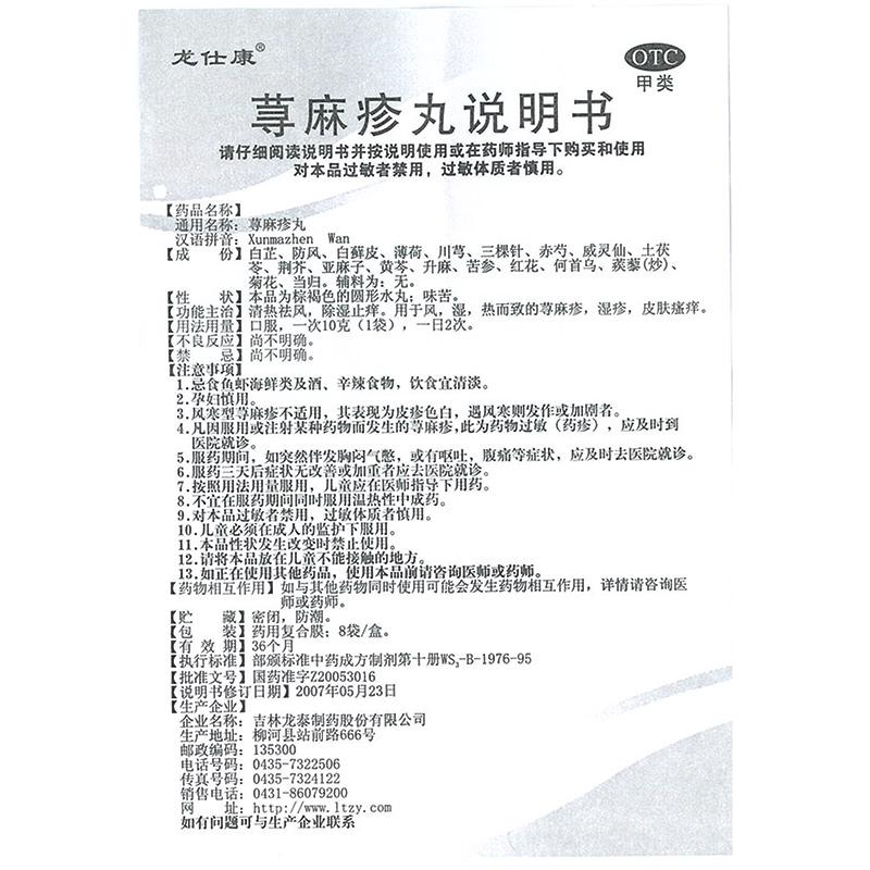 荨麻疹丸(10gx8袋/盒)