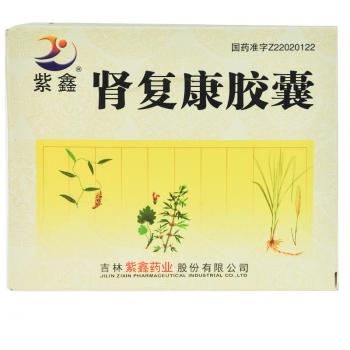 肾复康胶囊(紫鑫)