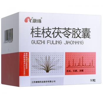 桂枝茯苓胶囊(康缘)